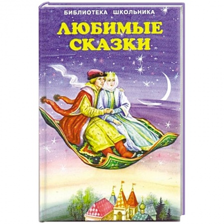 Книги, книга Любимые сказки заказать