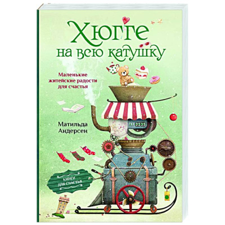 Достижение успеха в жизни, книга Хюгге на всю катушку. Маленькие житейские радости для счастья заказать