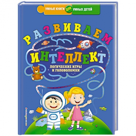 Книги, книга Развиваем интеллект. Логические игры и головоломки заказать