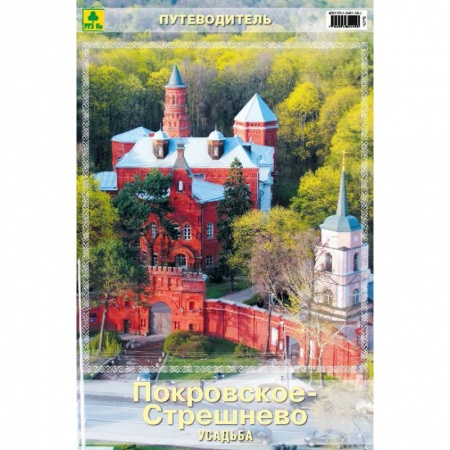 Москва и Подмосковье. Путеводители, карты, книга Усадьба Покровское-Стрешнево. Путеводитель заказать