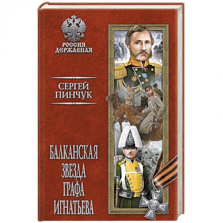 Исторический роман, книга Балканская звезда графа Игнатьева заказать