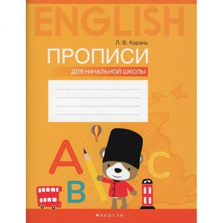 Учебники, самоучители, пособия, книга Английский язык. Прописи для начальной школы заказать