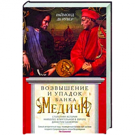 Другие издания, книга Возвышение и упадок Банка Медичи. Столетняя история наиболее влиятельной в Европе династии банкиров заказать
