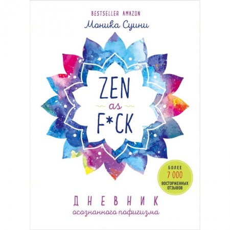 Практическая психология, книга Zen as f*ck. Дневник осознанного пофигизма заказать