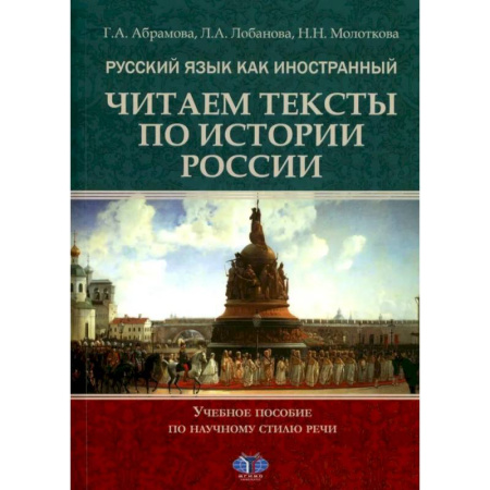 Русский язык как иностранный. Учебные пособия, книга Русский язык как иностранный. Читаем тексты по истории России. Учебное пособие по научному стилю речи заказать