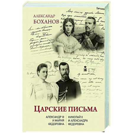Эссе, письма, очерки, книга Царские письма. Александр III - Мария Федоровна. Николай II - Александра Федоровна заказать