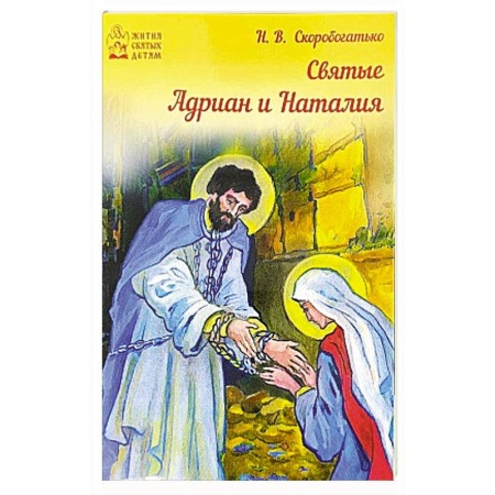 Христианство. Общие представления, книга Святые Адриан и Наталья заказать