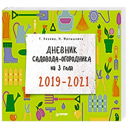 Календари работ для сада и огорода, книга Дневник садовода-огородника на 3 года. 2019–2021 заказать