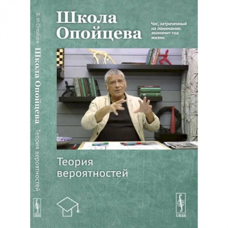 Книги, книга Школа Опойцева: Теория вероятностей: Учебное пособие. Опойцев В.И. заказать