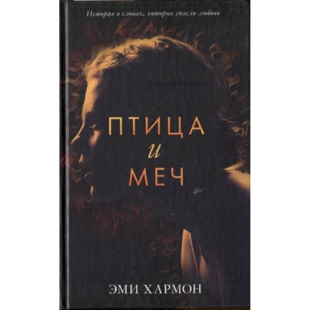 Зарубежная фантастика, книга Птица и меч заказать