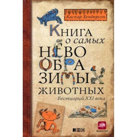 Зоология, книга Книга о самых невообразимых животных. Бестиарий XXI века заказать