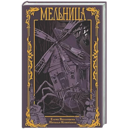 Книги, книга Мельница заказать