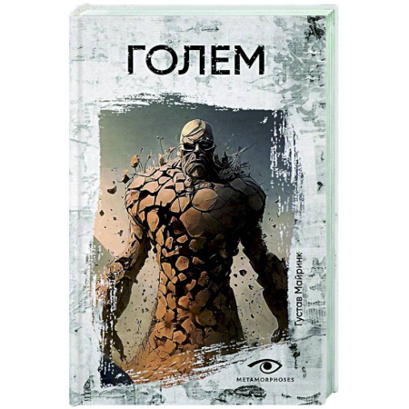 Зарубежная классика, книга Голем заказать