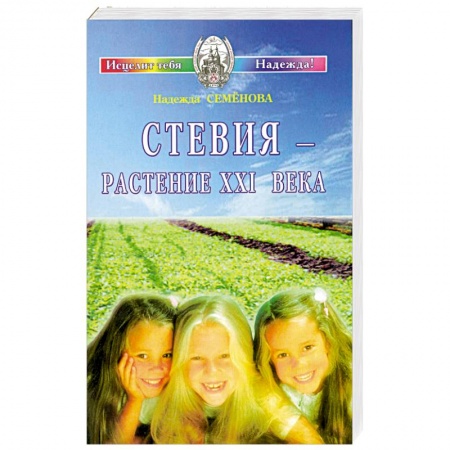 Книги, книга Стевия - растение ХХI века заказать