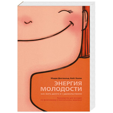 Красота и здоровье, книга Энергия молодости. Как жить долго и с удовольствием заказать
