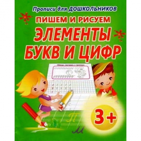 Обучение счету. Математика, книга Пишем и рисуем Элементы букв и цифр заказать