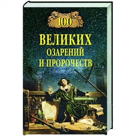 Спиритизм. Пророчества и предсказания, книга 100 великих озарений и пророчеств заказать
