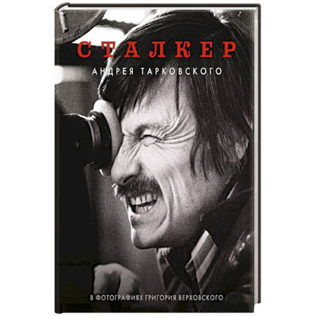 Кино. Киноискусство, книга Сталкер Андрея Тарковского в фотографиях в Григория Верховского заказать