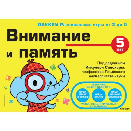 Развитие общих способностей, книга 5+ Внимание и память заказать