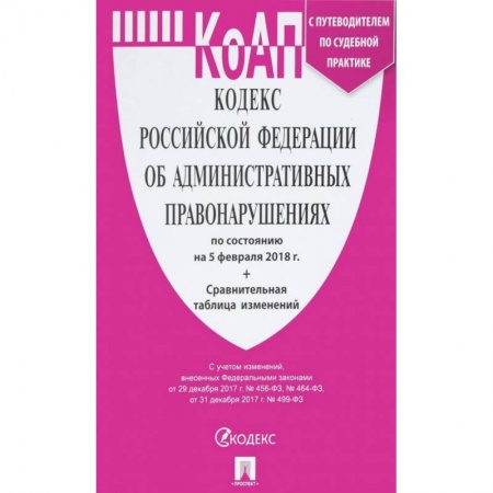 Административное право, книга Кодекс Российской Федерации об административных правонарушениях по состоянию на 5 февраля 2018 г. + сравнительная таблица изменений заказать