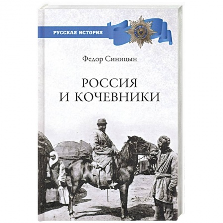 От Руси до России, книга Россия и кочевники. От древности до революции заказать