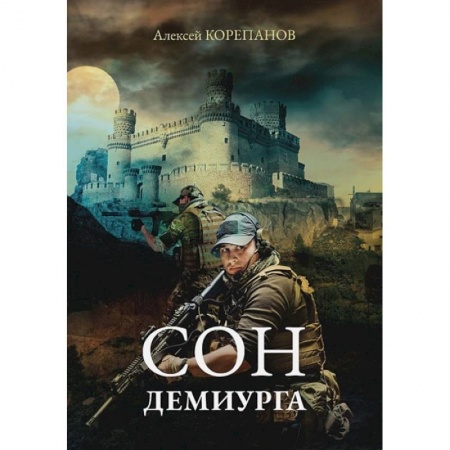 Русское фэнтези, книга Сон Демиурга заказать