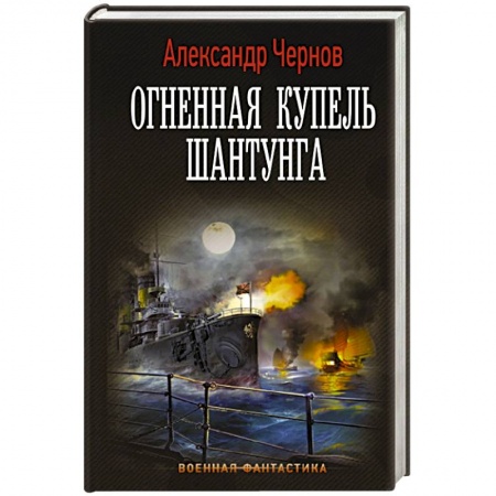 Боевая фантастика, книга Огненная купель Шантунга заказать