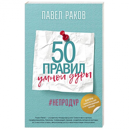 Психология, книга 50 правил умной дуры заказать