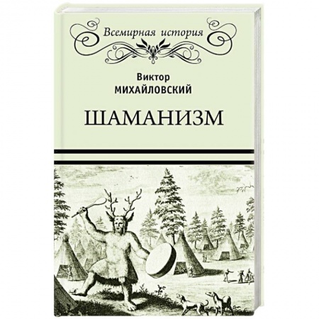 Нетрадиционные исторические теории и гипотезы, книга Шаманизм заказать