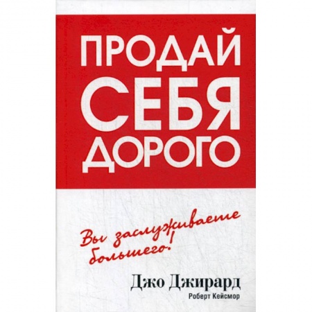 Отраслевая (прикладная) психология, книга Продай себя дорого заказать