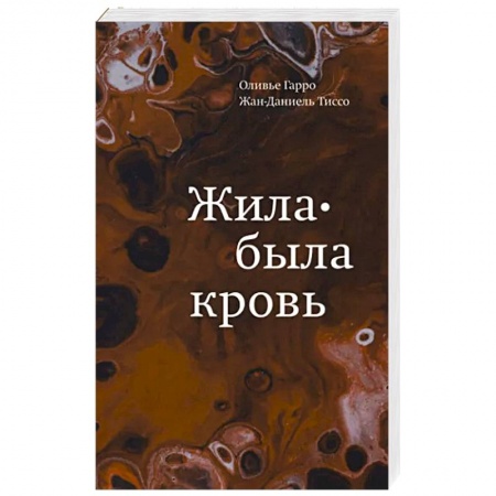 Анатомия и физиология человека, книга Жила-была кровь. Кладезь сведений о нашей наследственности и здоровье заказать