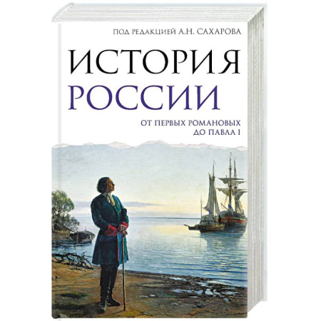 Общие работы по истории России, книга История России. От первых Романовых до Павла I заказать