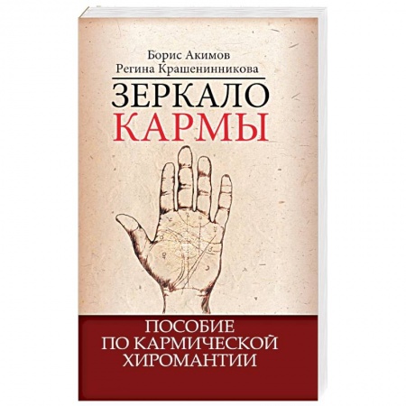 Книги, книга Зеркало кармы. Пособие по кармической хиромантии заказать