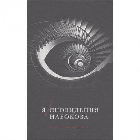 Дневники. Письма. Записки, книга Я/Сновидения Набокова. заказать