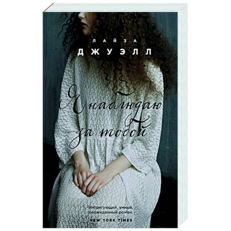 Зарубежный любовный роман, книга Я наблюдаю за тобой заказать