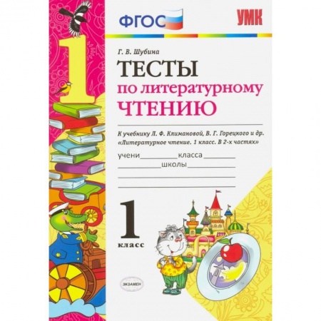 Литература, книга Литературное чтение. 1 класс. Тесты к учебнику Л. Ф. Климановой, В. Г. Горецкого. ФГОС заказать