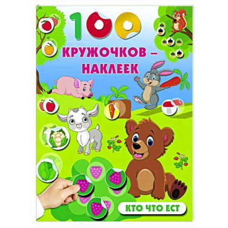 Знакомство с миром, развитие малыша, книга Кто что ест заказать