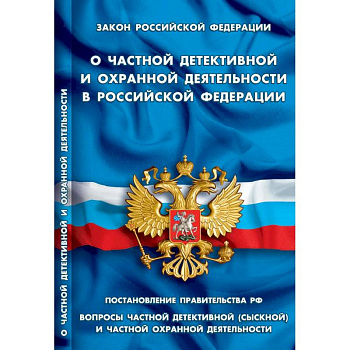 О частной детективной и охранной деятельности в РФ О частной детективной и охранной деятельности в РФ