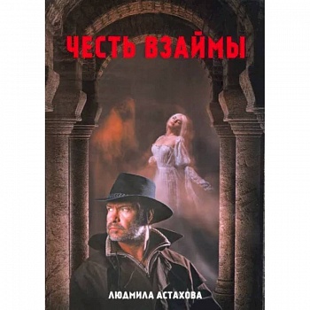Честь взаймы Честь взаймы