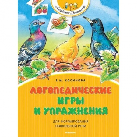 Коррекционная педагогика, книга Логопедические игры и упражнения для формирования правильной речи заказать