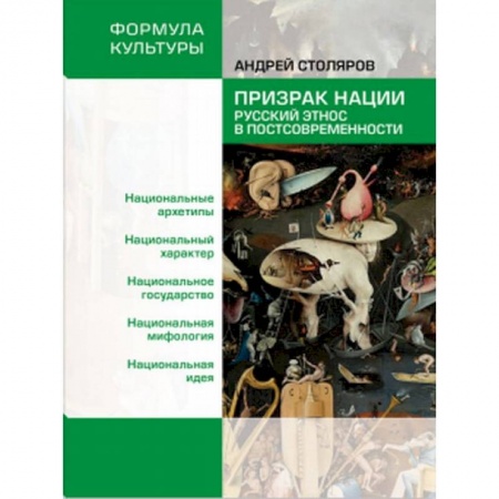 Социология, книга Призрак нации. Русский этнос в постсовременности заказать