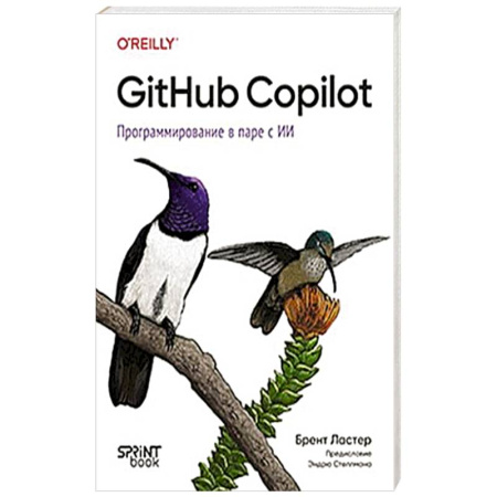 Информационные технологии, книга GitHub Copilot. Программирование в паре с ИИ заказать