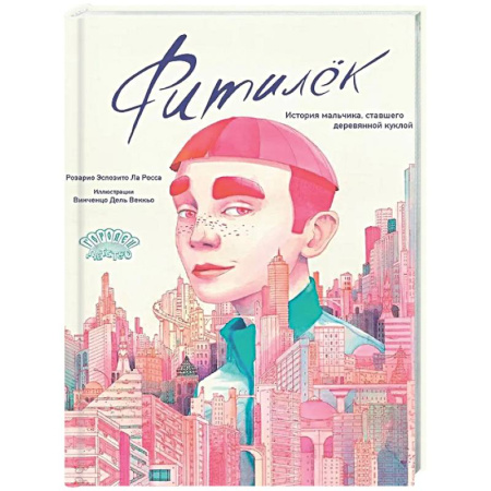 Сказки зарубежных писателей, книга Фитилек. История мальчика, ставшего деревянной куклой заказать