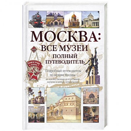 Книги, книга Москва: Все музеи. Полный путеводитель заказать