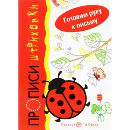 Письмо, мелкая моторика, книга Божья коровка. Прописи-штриховки заказать