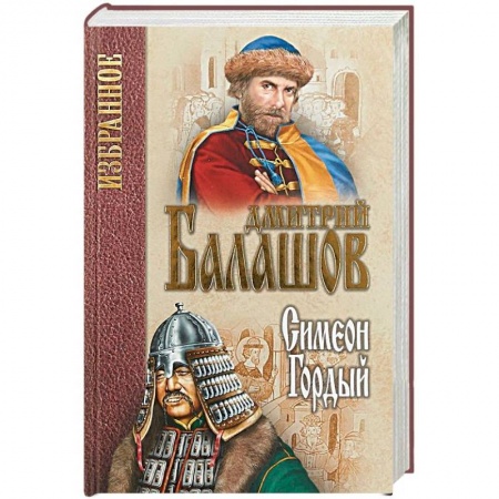 Исторический роман, книга Симеон Гордый заказать