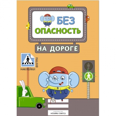 Наука. Техника. Транспорт, книга Безопасность на дороге (с наклейками) заказать