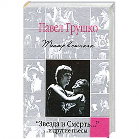 Книги, книга 'Звезда и Смерть…' …и другие пьесы. Театр в стихах заказать
