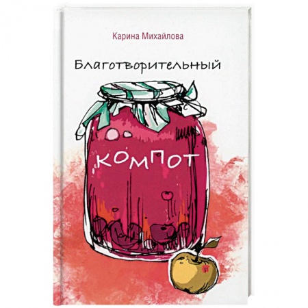 Практическая психология, книга Благотворительный компот заказать
