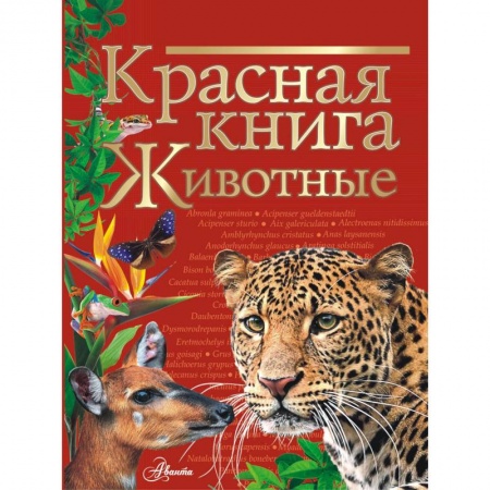 Животный и растительный мир, книга Красная книга. Животные заказать